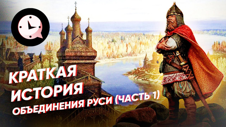 КРАТКАЯ ИСТОРИЯ — s04e37 — Краткая история объединения Руси (часть 1)