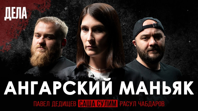 Дела — s01e01 — Дела № 1 / АНГАРСКИЙ МАНЬЯК / (Саша Сулим, Павел Дедищев, Расул Чабдаров)