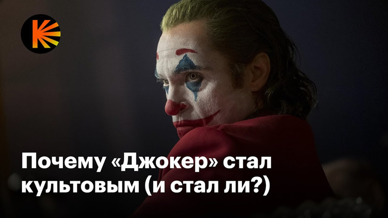 КиноПоиск — s09e34 — Чем «Джокер» покорил мир (и что не так со второй частью)