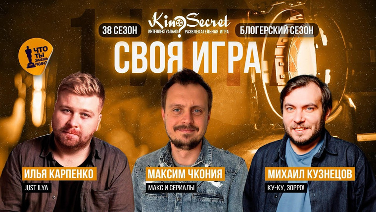 KinoSecret — s08e09 — Своя игра кино (сезон #38, игра #1) | KinoSecret | КиноКвиз
