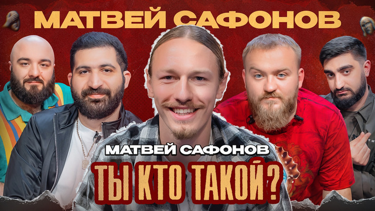 ТЫ КТО ТАКОЙ? — s01e10 — #10 Сафонов/Амарян/Чабдаров/Дедищев/Бестаев/ Анкета № 14