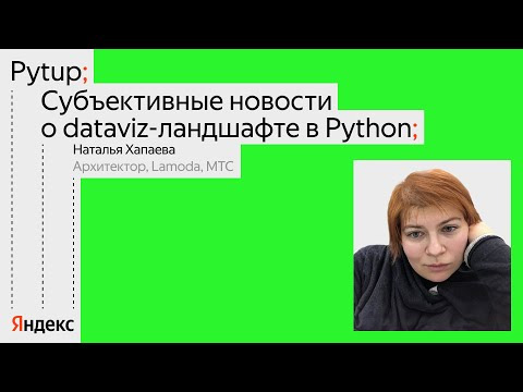Yandex for Backend — s2024e08 — Субъективные новости о dataviz-ландшафте в Python / Наталья Хапаева