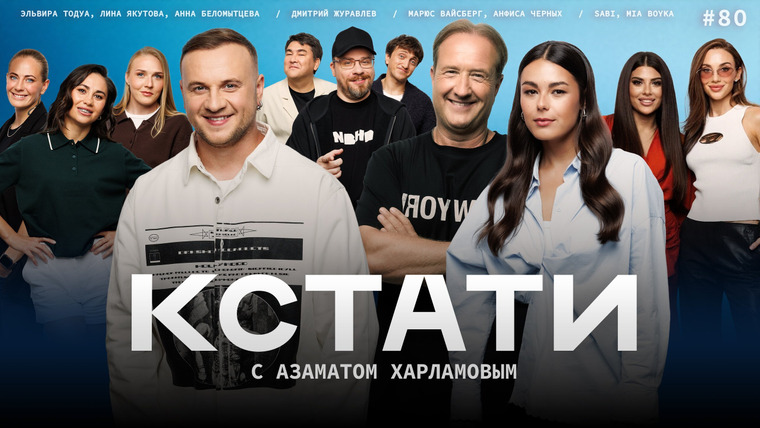 КСТАТИ — s01e80 — #80 — Дмитрий Журавлёв, Анфиса Черных и Марюс Вайсберг, Лина Якупова, Эльвира Тодуа и Анна Беломытцева, MIA BOYKA и SABI