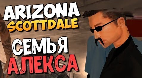 TheBrainDit — s07e540 — СЕМЬЯ GTA В САМПЕ! (УГАР) - Arizona Scottdale