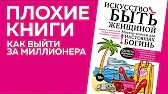 Плохие Книги — s07e02 — Денис Байгужин. Как выйти за миллионера
