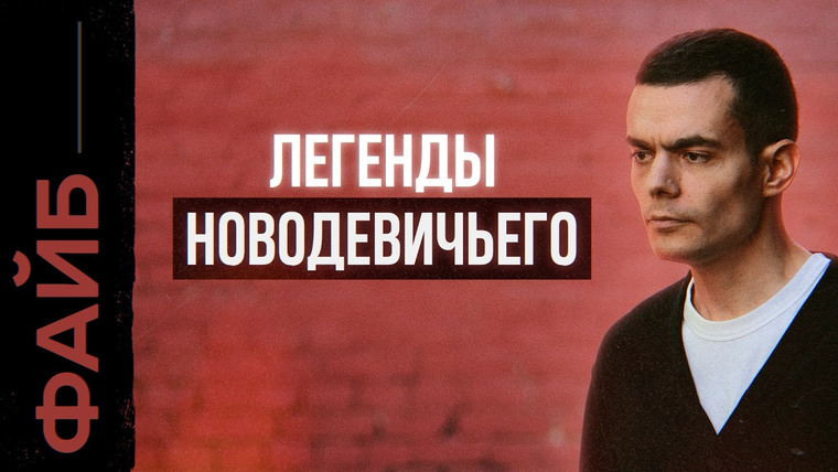 Файб — s05e18 — Легенды Новодевичьего. Что скрывает главное кладбище элиты? | ФАЙБ