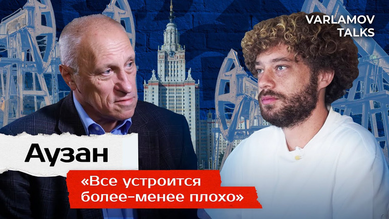 Варламов — s06e98 — Varlamov Talks | Аузан: удары по России ещё не закончились | Санкции, курс рубля, «Тинькофф» и криптовалюта ENG SUB