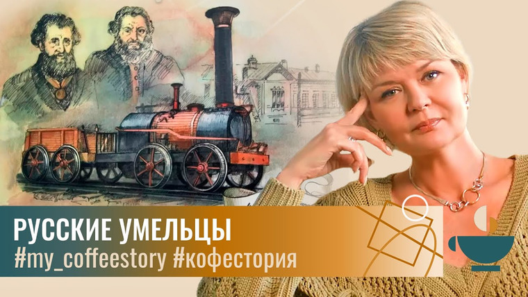 Сама Меньшова — s02 special-30 — #my_coffeestorу Русские умельцы: изобретения, которые мы «потеряли»