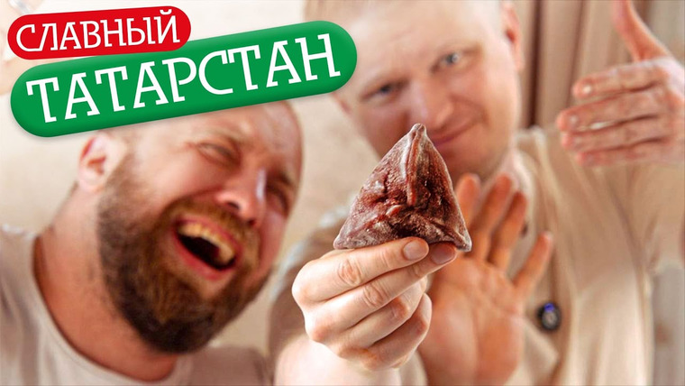 Славный Обзор — s11e48 — Казань, чем порадуете?! Тюбитей