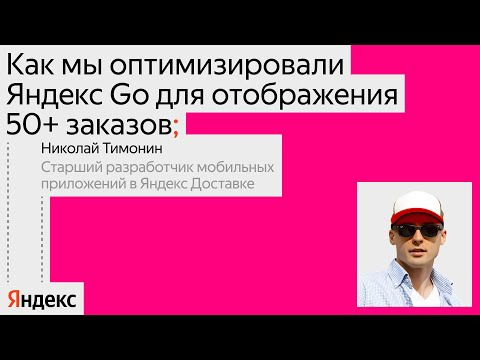 Yandex for Mobile — s2024e42 — Как оптимизировали Яндекс Go для отображения 50+ заказов / Николай Тимонин, Яндекс Доставка