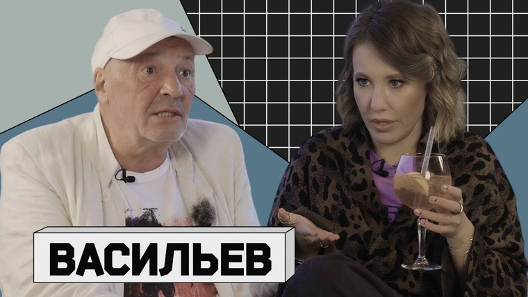 Осторожно: Собчак — s06e04 — АНДРЕЙ ВАСИЛЬЕВ: «Главный враг свободы слова — ипотека»