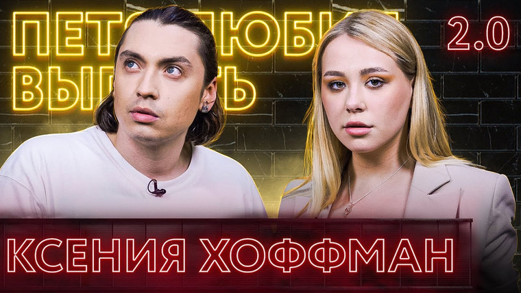 Петя Плосков — s05e12 — Ксения Хоффман 2.0