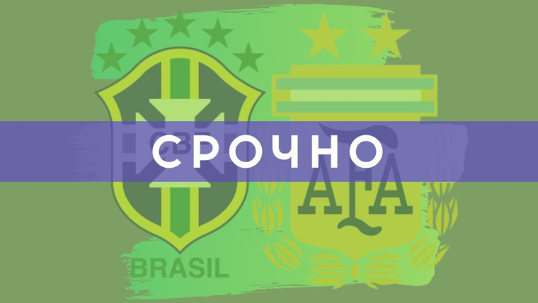 4D: Четкий Футбол — s02e50 — LIVE комментарий матча Бразилия — Аргентина