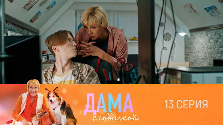 Дама с собачкой — s01e13 — Серия 13
