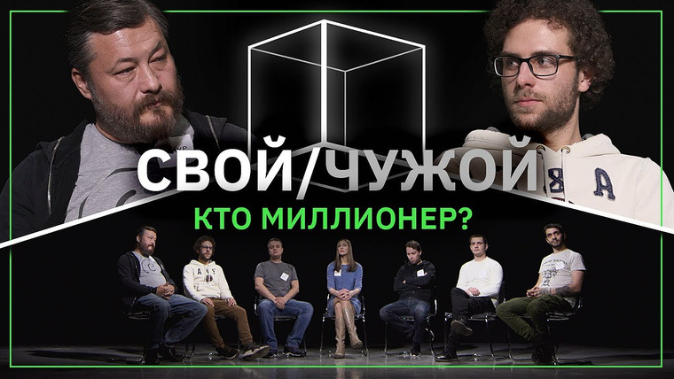 КУБ — s03e01 — Свой/Чужой | Кто миллионер? | КУБ