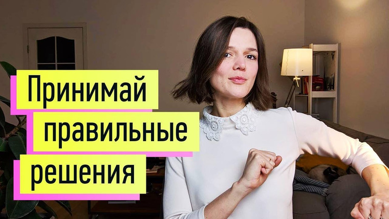 Евгения Стрелецкая — s2019e51 — Как принимать решения. 2 проверенные методики!