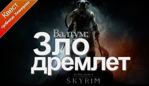 TheBrainDit — s02e136 — The Elder Scrolls 5 Skyrim - Зло Дремлет