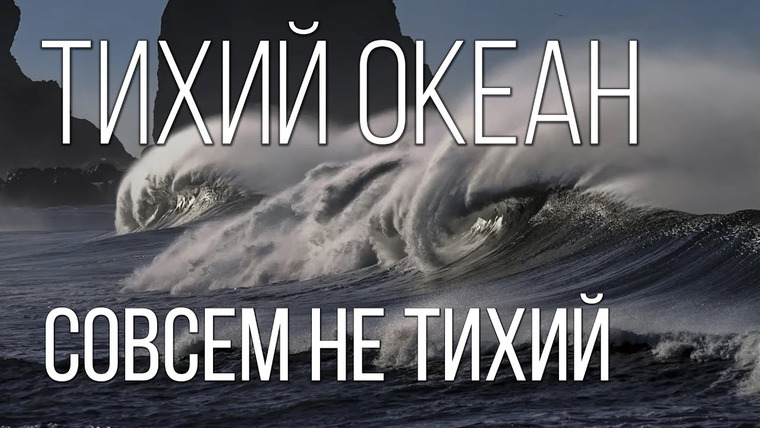 Планета Земля — s01e06 — ТИХИЙ ОКЕАН: Великий и НЕ Тихий океан океанов | Интересные факты о тихом океане и его глубинах
