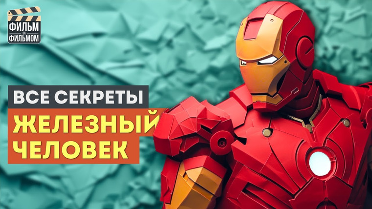 МакГаффин - Фильм за Фильмом — s01e08 — Секреты "ЖЕЛЕЗНЫЙ ЧЕЛОВЕК", которые вы пропустили | Фильм за Фильмом
