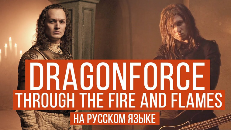 RADIO TAPOK — s04e24 — DragonForce — Through The Fire And Flames (Cover by RADIO TAPOK | Евгений Егоров — Эпидемия)
