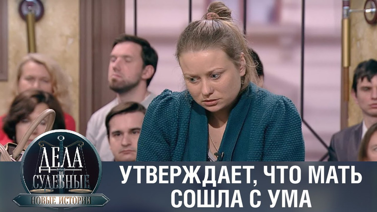 Дела судебные — s01e49 — Дела судебные с Еленой Кутьиной. Новые истории
