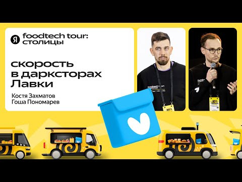 Yandex for Backend — s2024e55 — Истории Лавки про ускорение работы в дарксторах / Гоша Пономарев и Костя Захматов, Яндекс Лавка
