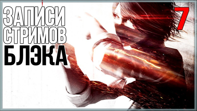 BlackSilverUFA — s2017e66 — The Evil Within #6 (часть 1, The Assignment и The Consequence)