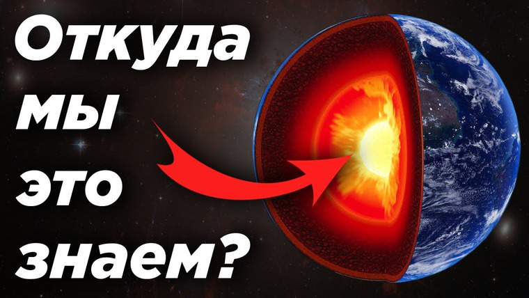 Космос Просто — s04e08 — Откуда мы знаем, что внутри Земли?