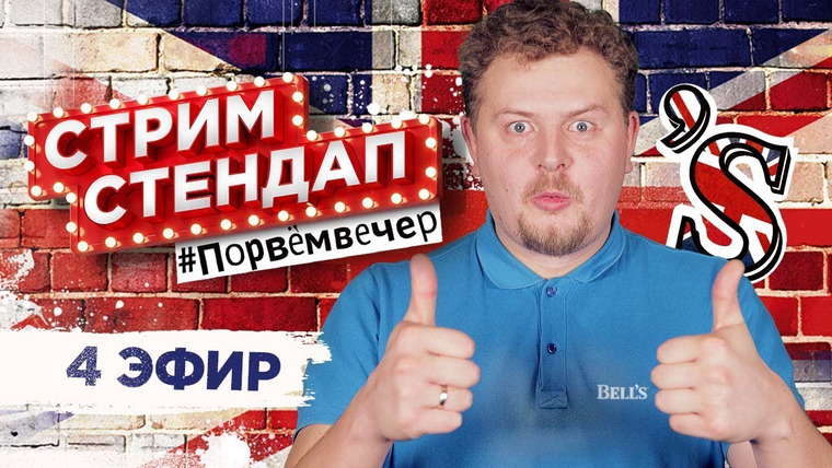 Smetana TV — s03 special-173 — СТРИМ СТЕНДАП 4 – с Романом Поповым