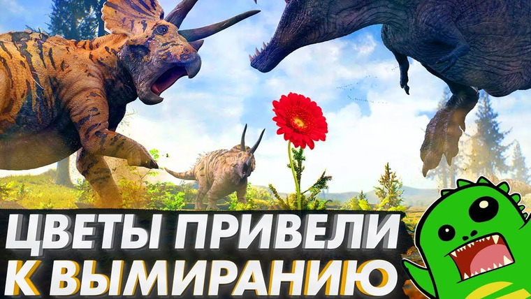 Упоротый Палеонтолог — s02e07 — Как цветочек тираннозавра убивал [Вымирание динозавров часть 2]