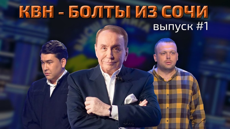 Crafty Sound — s06e32 — КВН — БОЛТЫ ИЗ СОЧИ! Выпуск 1.