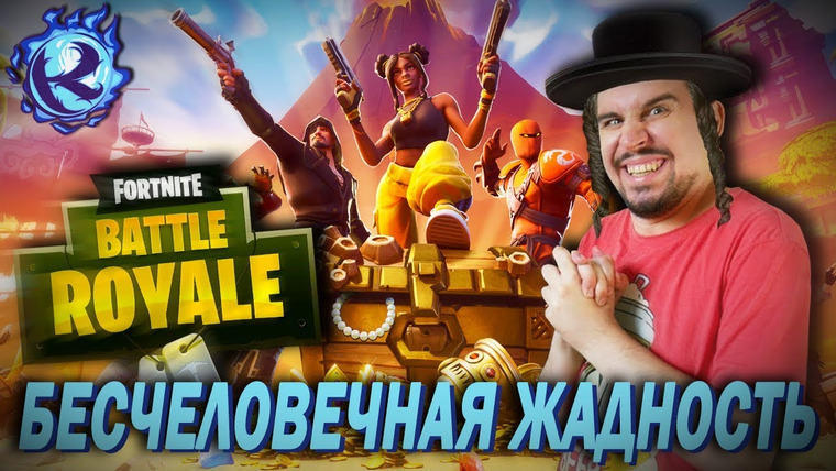 Культас ЖИВЬЕМ — s2019e69 — FORTNITE ПОСТРОИЛИ НА КОСТЯХ — откровения СВЕДЕННЫХ С УМА КРАНЧАМИ работников EPIC GAMES!
