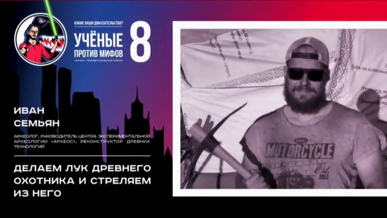 Ученые против мифов — s08e06 — Делаем лук и стреляем в ногу. Иван Семьян. Ученые против мифов 8-6