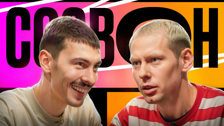#СОЗВОН — s04e02 — 34 — Александр Забродин, Александр Ваш
