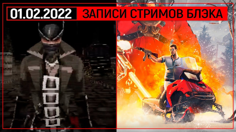 BlackSilverUFA — s2022e20 — Bloodborne PSX / Serious Sam: Siberian Mayhem