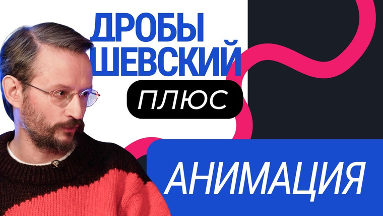 Дробышевский Плюс — s01e09 — «Союзмультфильм», «Дисней», современные технологии и мультипликация. Дробышевский познает анимацию