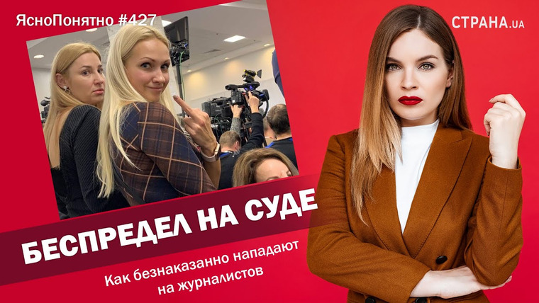 ЯсноПонятно — s01e427 — Беспредел на суде. Как безнаказанно нападают на журналистов | ЯсноПонятно #427 by Олеся Медведева