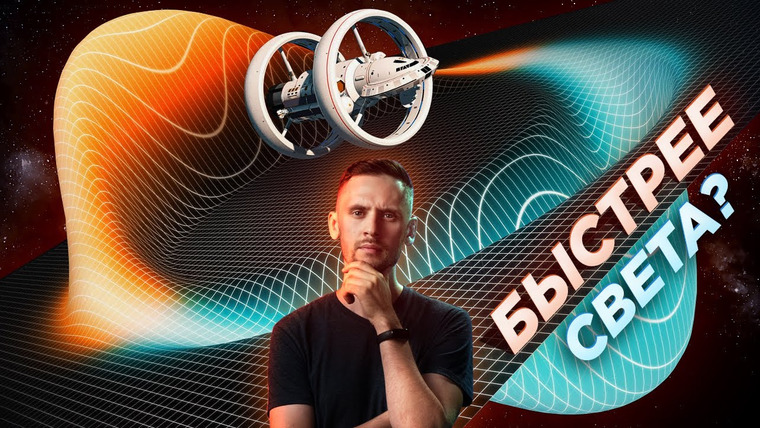 Космос Просто — s06e31 — Двигатель, искривляющий пространство, реален? Эксперименты, наука и история Варп-двигателя.