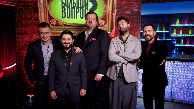 Большой вопрос — s02e01 — Выпуск 13