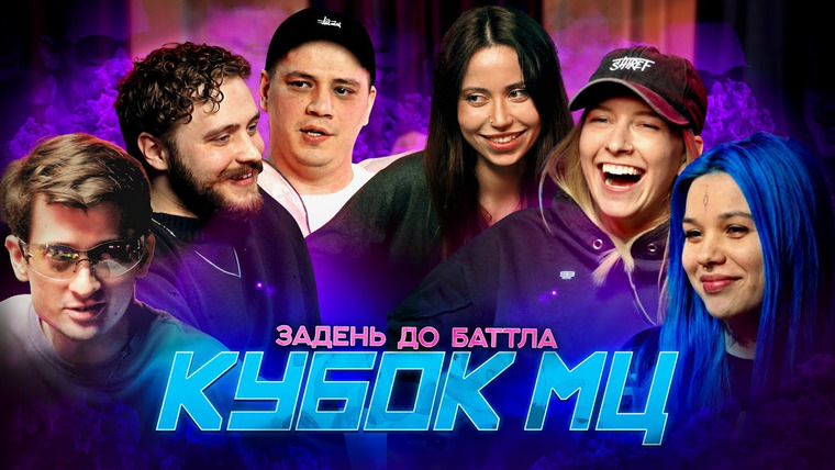 Кубок МЦ — s18 special-0 — ПОДКАСТ: ПАЛМ, ЛЕТАЙ, КАНИМА, ЧУРДАЛЬ, ПАЧУКА, ЭМЕЛЕВСКАЯ | ЗА ДЕНЬ ДО БАТТЛА (КУБОК МЦ: MARCH)