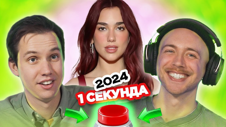 ОВОЩЕВОЗ — s07e46 — УГАДАЙ ПЕСНЮ за 1 секунду хиты 2024