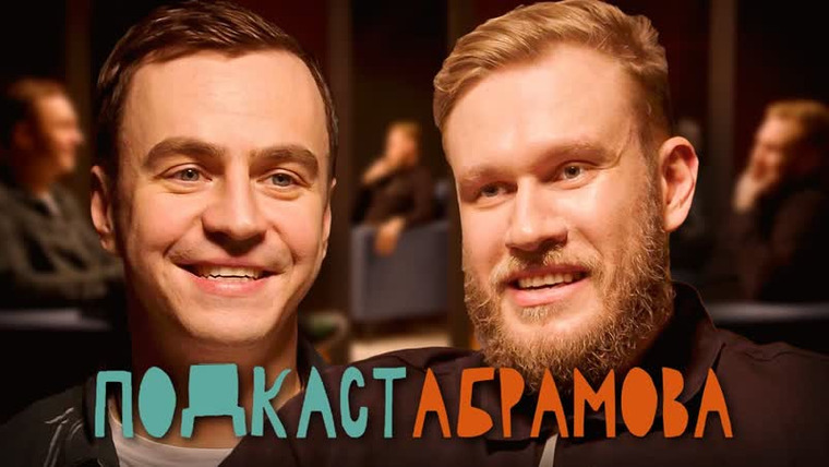 Подкаст Абрамова — s01e05 — #5 Игорь Джабраилов