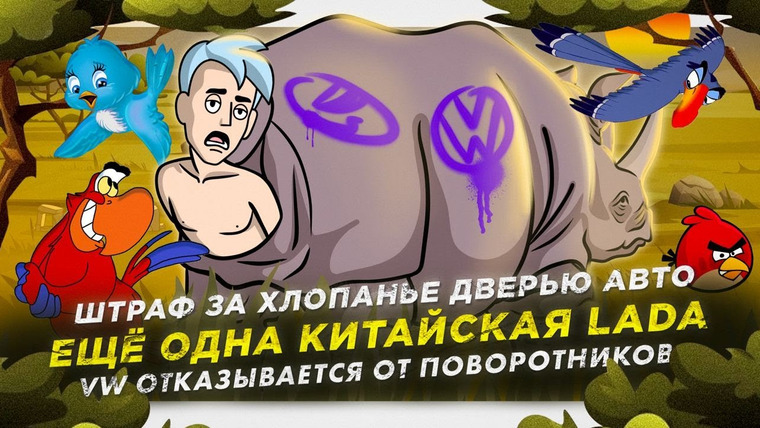 Асафьев. Жизнь — s07e51 — Ещё одна китайская Lada | Штраф за хлопанье дверью авто | Volkswagen отказывается от поворотников