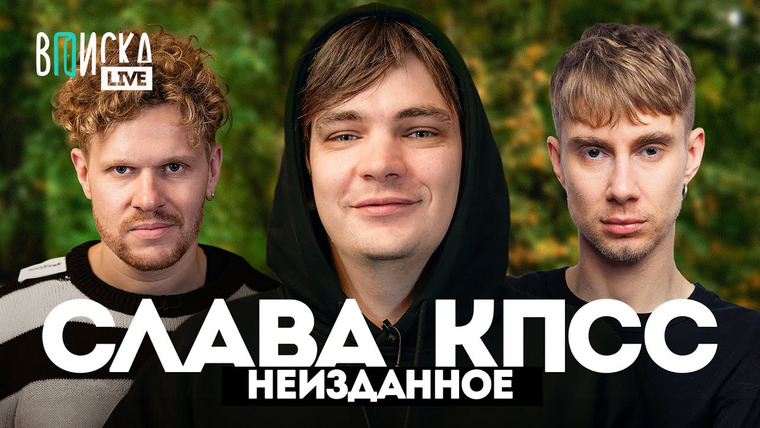 ВПИСКА — s09 special-2 — Слава КПСС — конфликты с Хаски и Букером, рехаб, съёмки в кино / Вписка LIVE