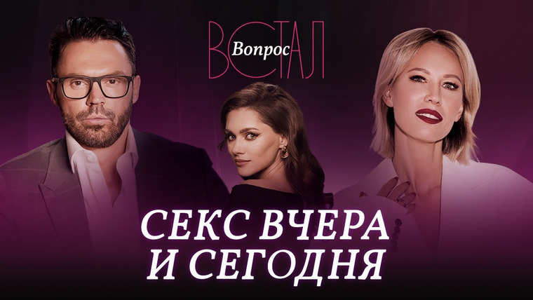 Встал Вопрос — s02e23 — Почему так мало секса в современном мире? / Луканина, Красиков // Встал вопрос