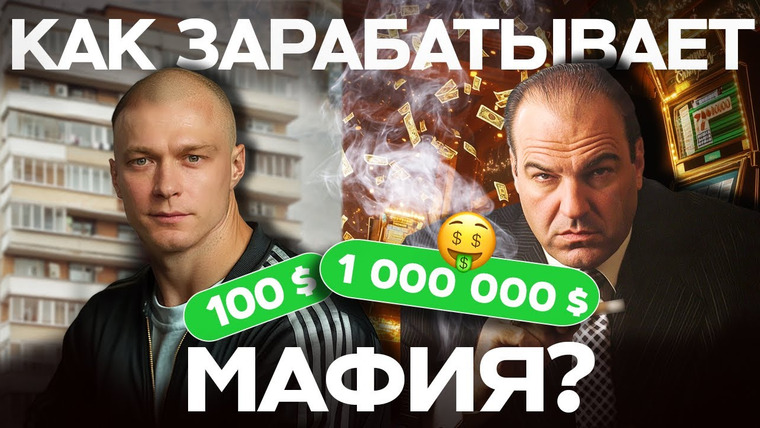 Данис Кошелев — s03e05 — Самый прибыльный бизнес? Как зарабатывают Каморра, Якудза и мексиканские картели? | Данис Кошелев