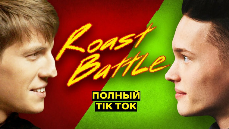 Roast Battle Labelcom — s01e15 — #15 - Даня Милохин