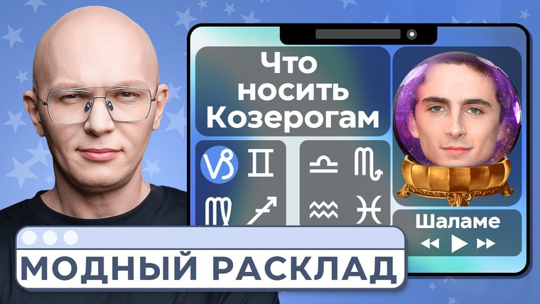 Дом Долями — s01e07 — «Модный расклад» с Гошей Карцевым. Астроразбор Тимоти Шаламе, Роберта Паттинсона, Зендеи. Выпуск #7.