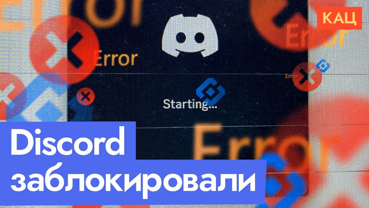Максим Кац — s07e309 — Блокировка Discord | Зачем власть запрещает всё подряд