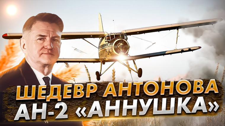 AVIA SVIT ИСТОРИЯ — s03e01 — Ан 2 «Аннушка» Шедевр Антонова. Самолет способный на всё